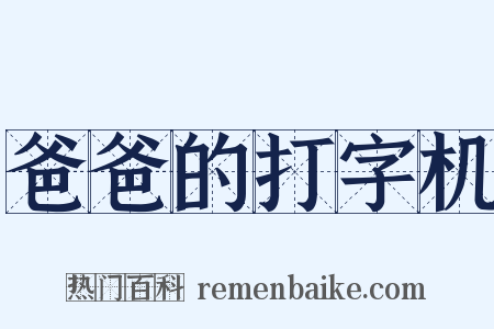 爸爸的打字机是什么意思的图片